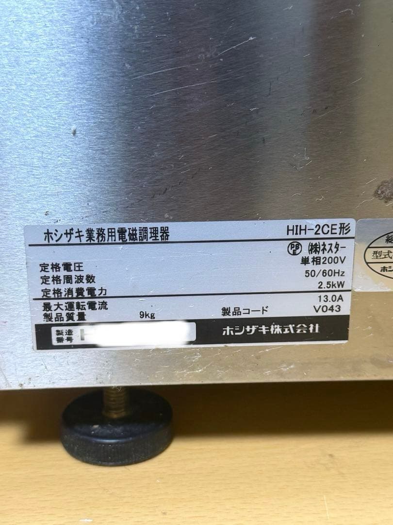ト*ム様 HOSHIZAKI ホシザキ業務用電磁調理器　店舗取り外し品　動作未確