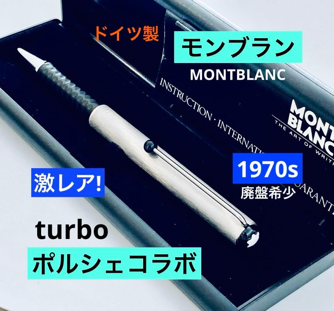 激レア！◆モンブラン ポルシェコラボturbo ボールペン MONTBLANC