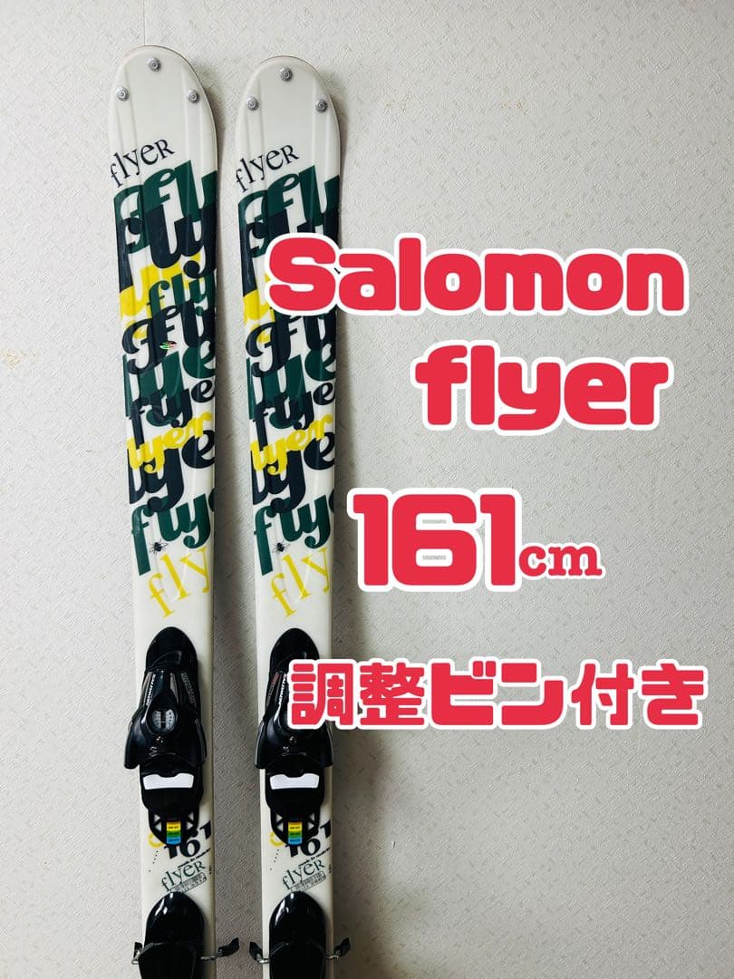 SALOMON FLYER フライヤー スキー板 161cm　ツイン　セット