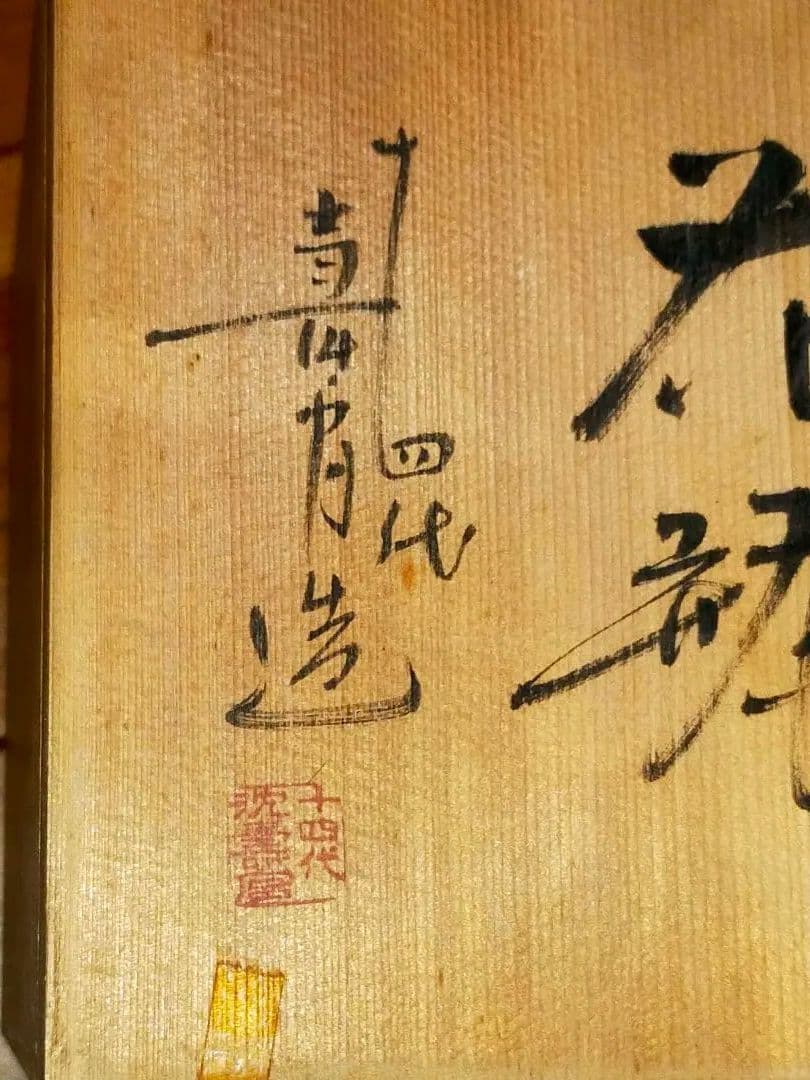 ♥14代　沈壽官♥　花瓶　♥　花器　共箱付き　骨董　古玩