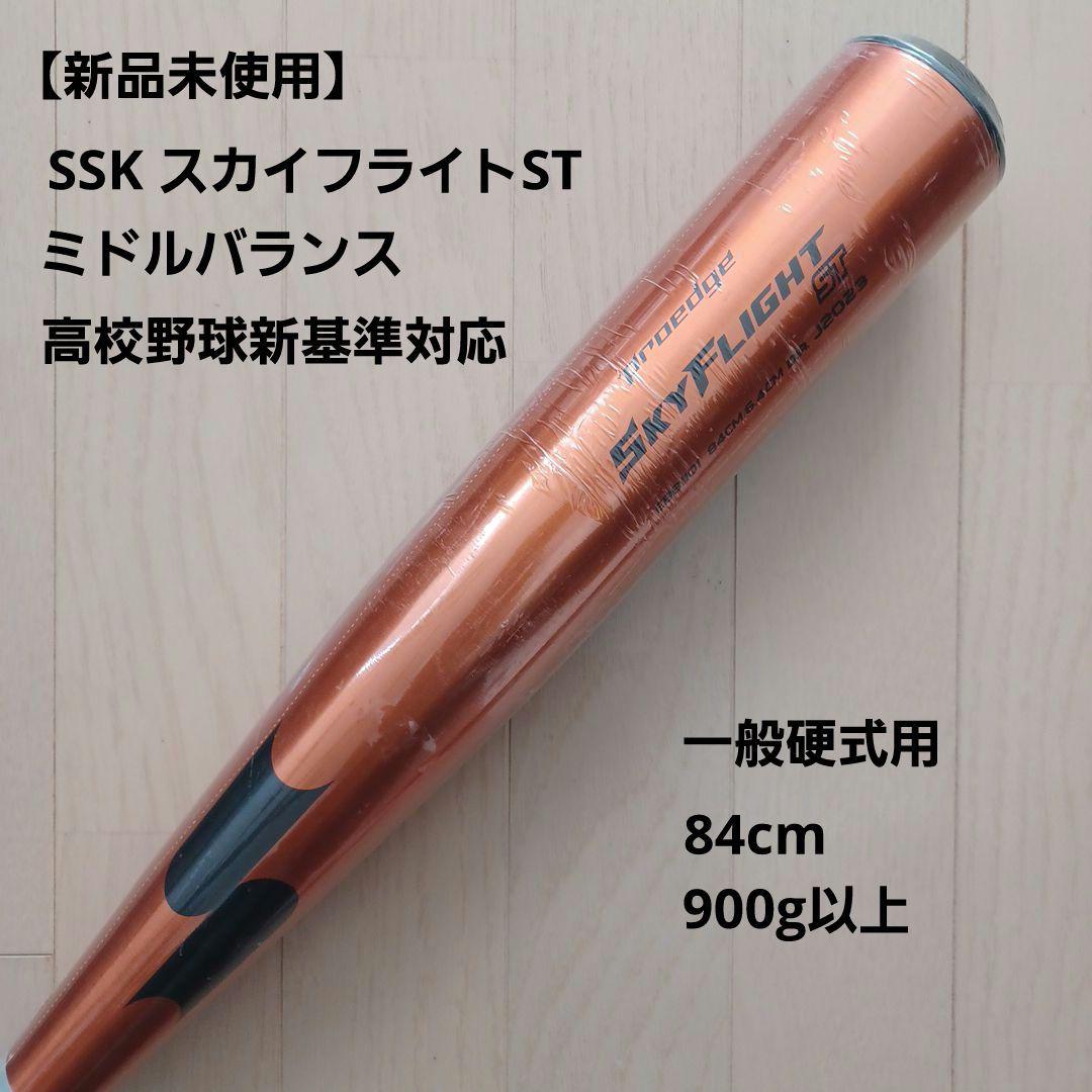 【新品未使用】一般硬式用金属バットSSK スカイフライトST高校野球新基準対応