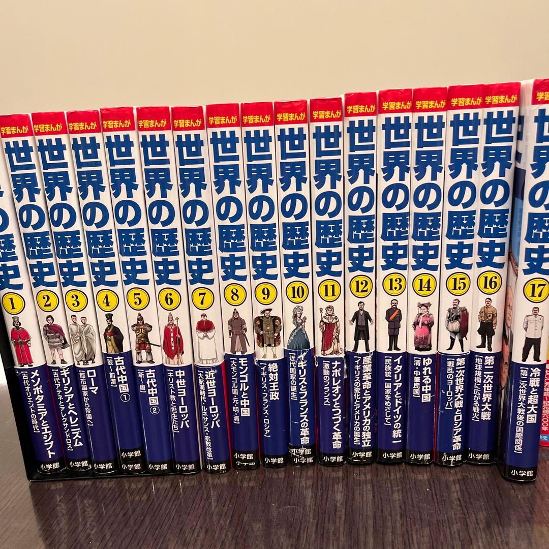 小学館版学習まんが 世界の歴史 1-17巻 17冊　セット
