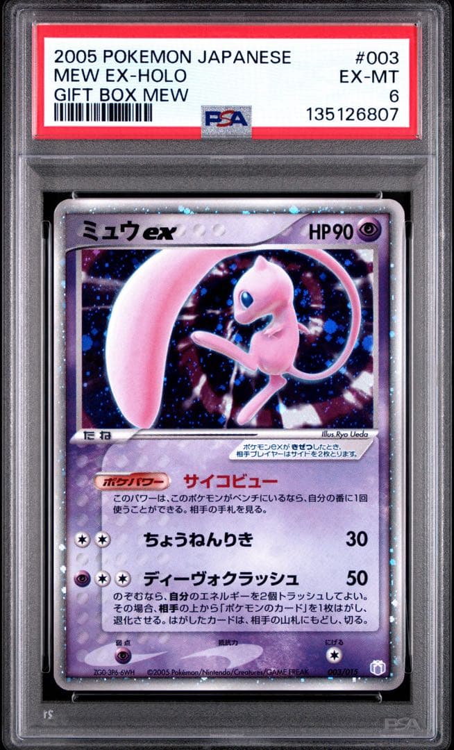 【PSA6】ミュウex 2006 ギフトボックス #003