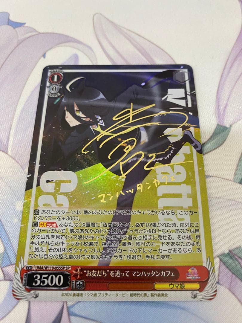 WS ヴァイスシュヴァルツ お友だちを追って マンハッタンカフェ SP サイン