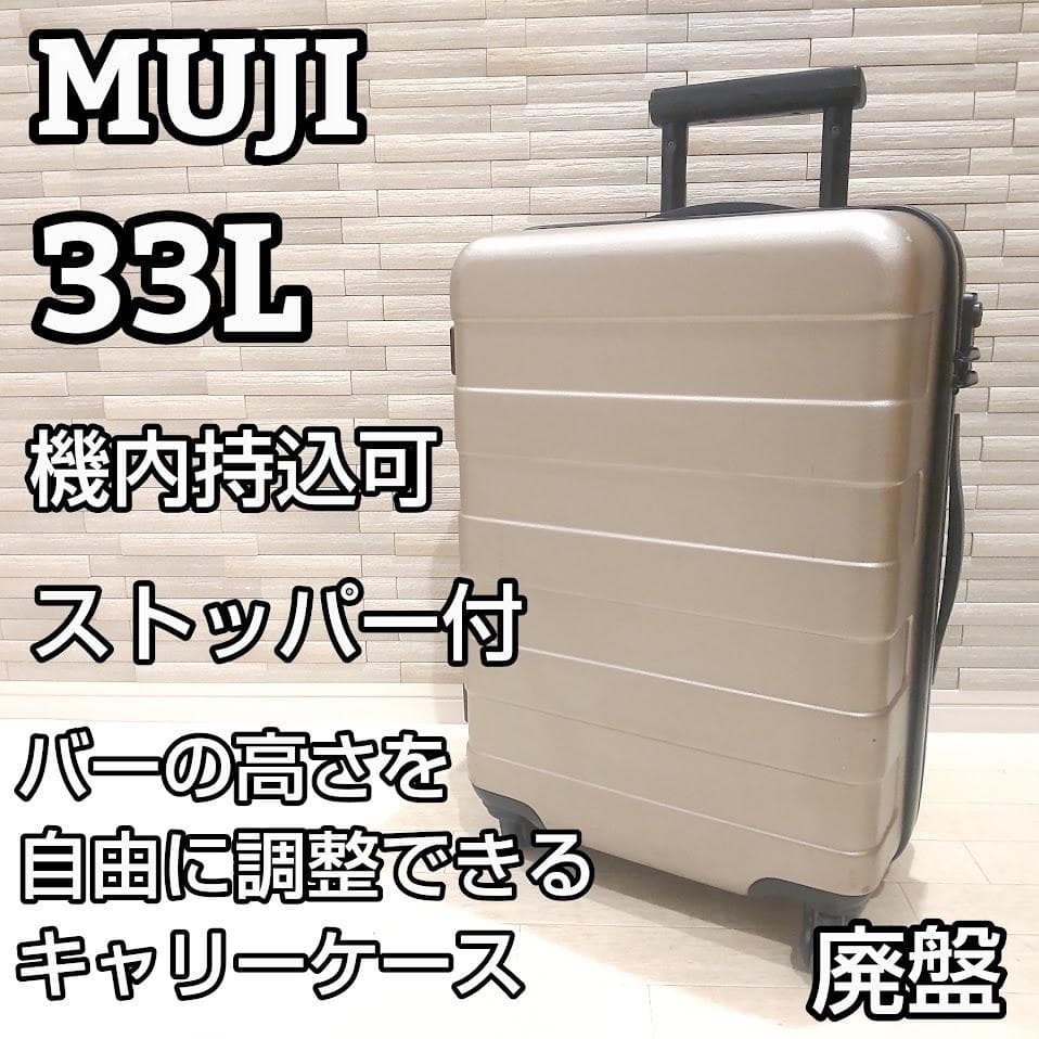 【廃盤】無印良品 バーの高さを自由に調節できるストッパー付き キャリー 33L