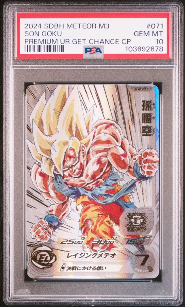 スーパードラゴンボールヒーローズ　psa10 mm3-071 孫悟空