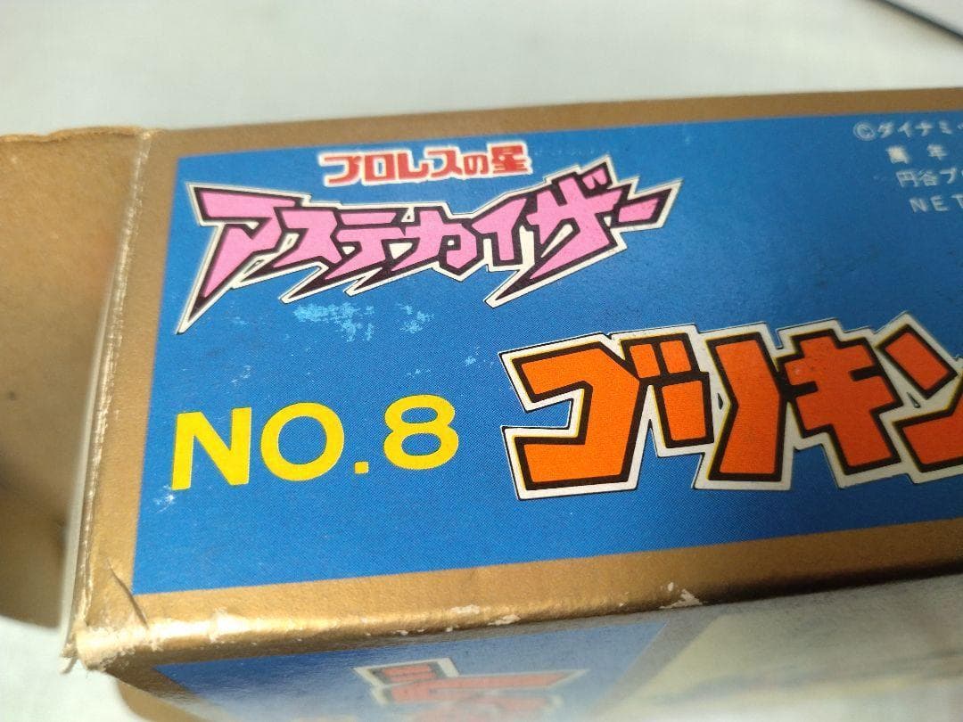 13　ヨネザワのオモチャ　プロレスの星　アステカイザー　No.8　ゴリキング