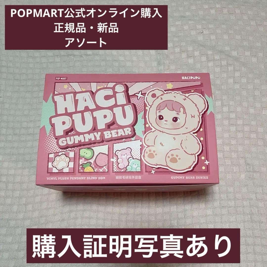 【正規品】HACIPUPU Gummy Bear ぬいぐるみペンダント アソート