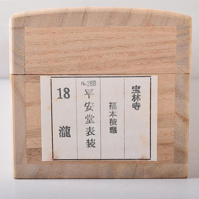 eyeknow74　掛軸　前大徳福本積應筆　一行書瀧　共箱　C　7689G