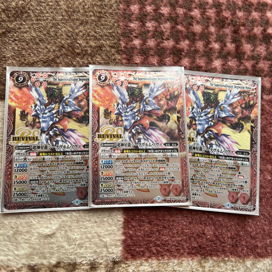 バトルスピリッツ ジークヴルムノヴァ 3枚セット