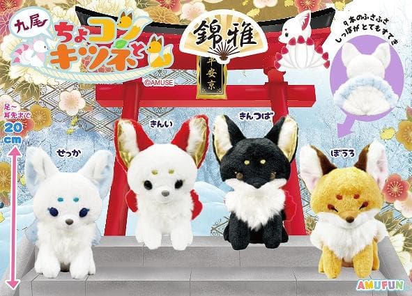 新品まとめ売り【ちょコンとキツネ】九尾 錦雅 ウルトラBIG JB ST 12体