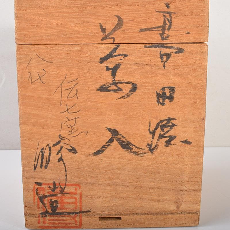 茶道具　高田焼　伝七窯　青木修造　茶入　仕覆付　共箱　V　R6603