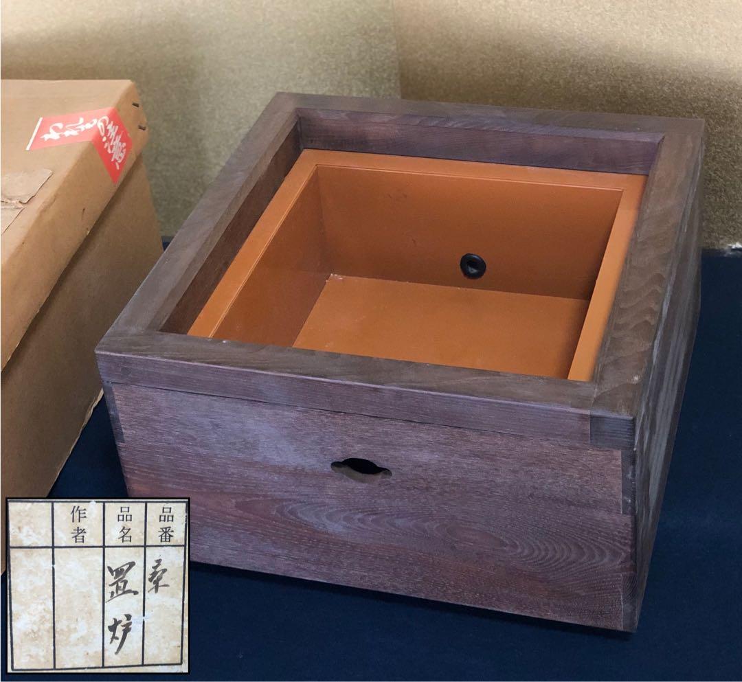 《R》茶道具 桑置炉 コード穴付 元箱　260209け1