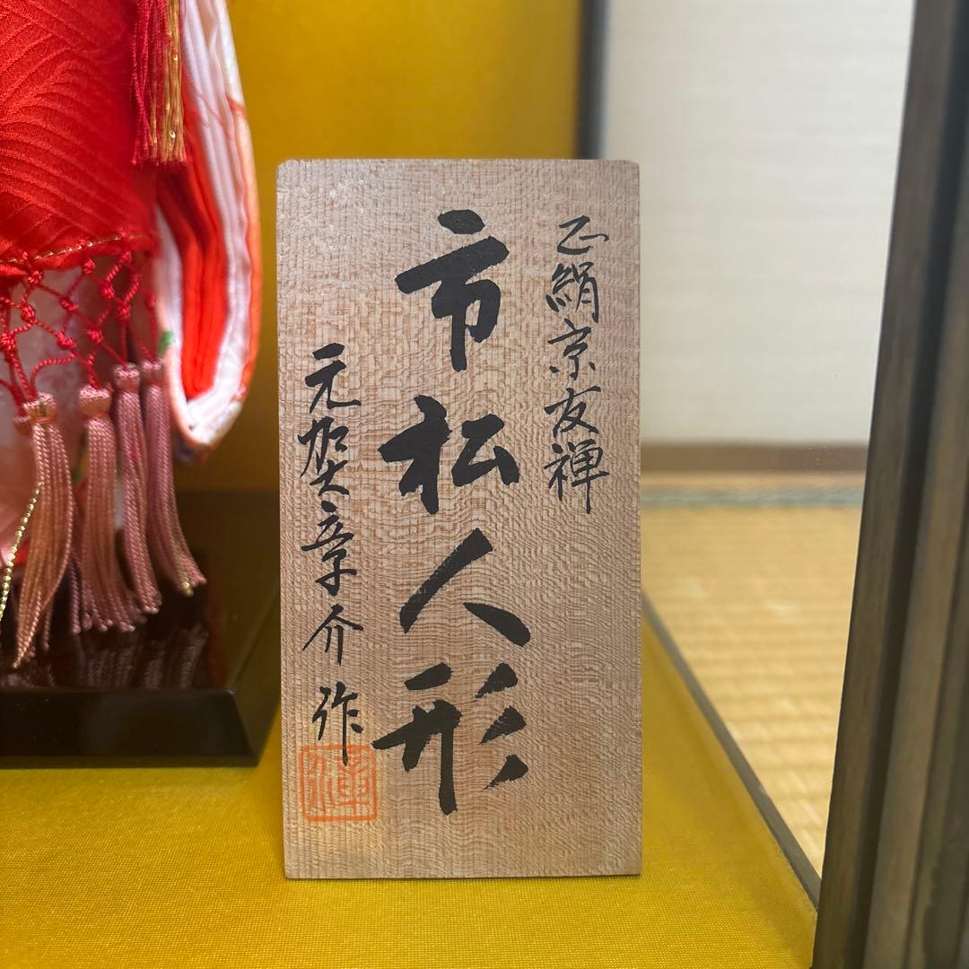 市松人形　元賀章介作　正絹京友禅