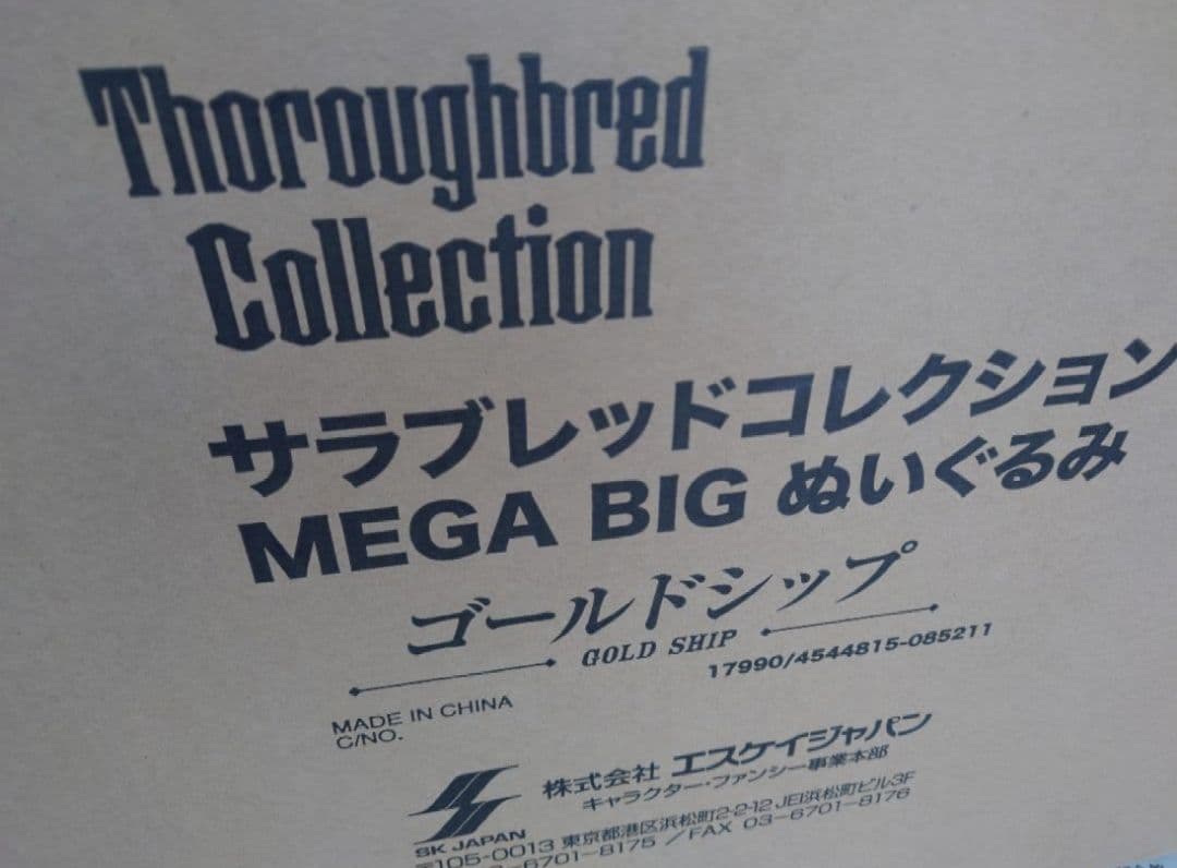 サラブレッドコレクション MEGA BIGぬいぐるみ ゴールドシップ