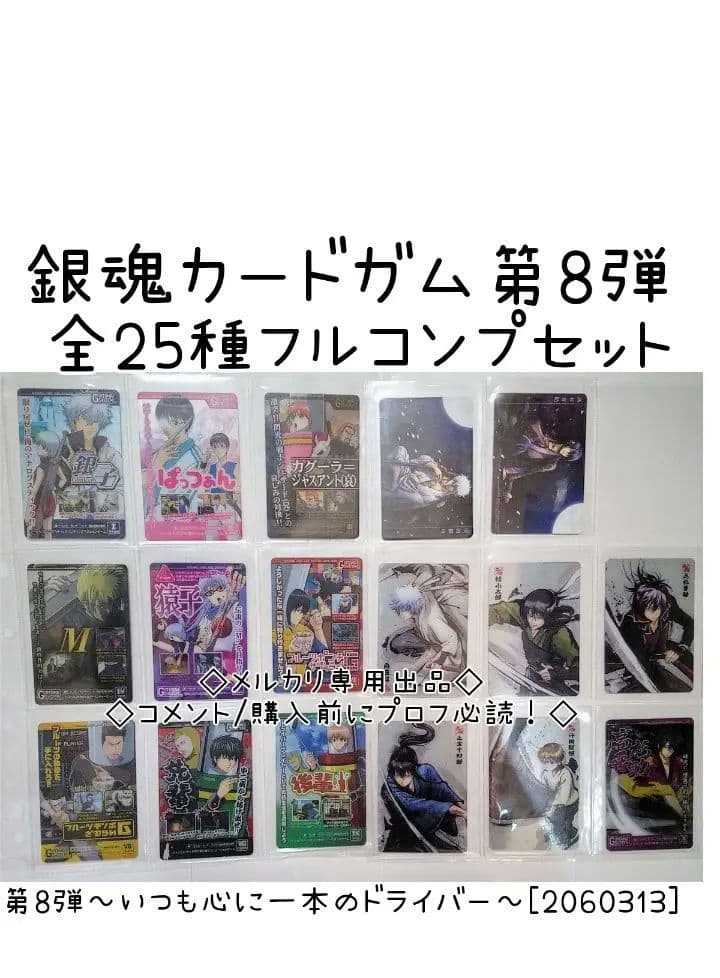 フルコンプ　銀魂カードガム　第8弾 ～いつも心に一本のドライバー～