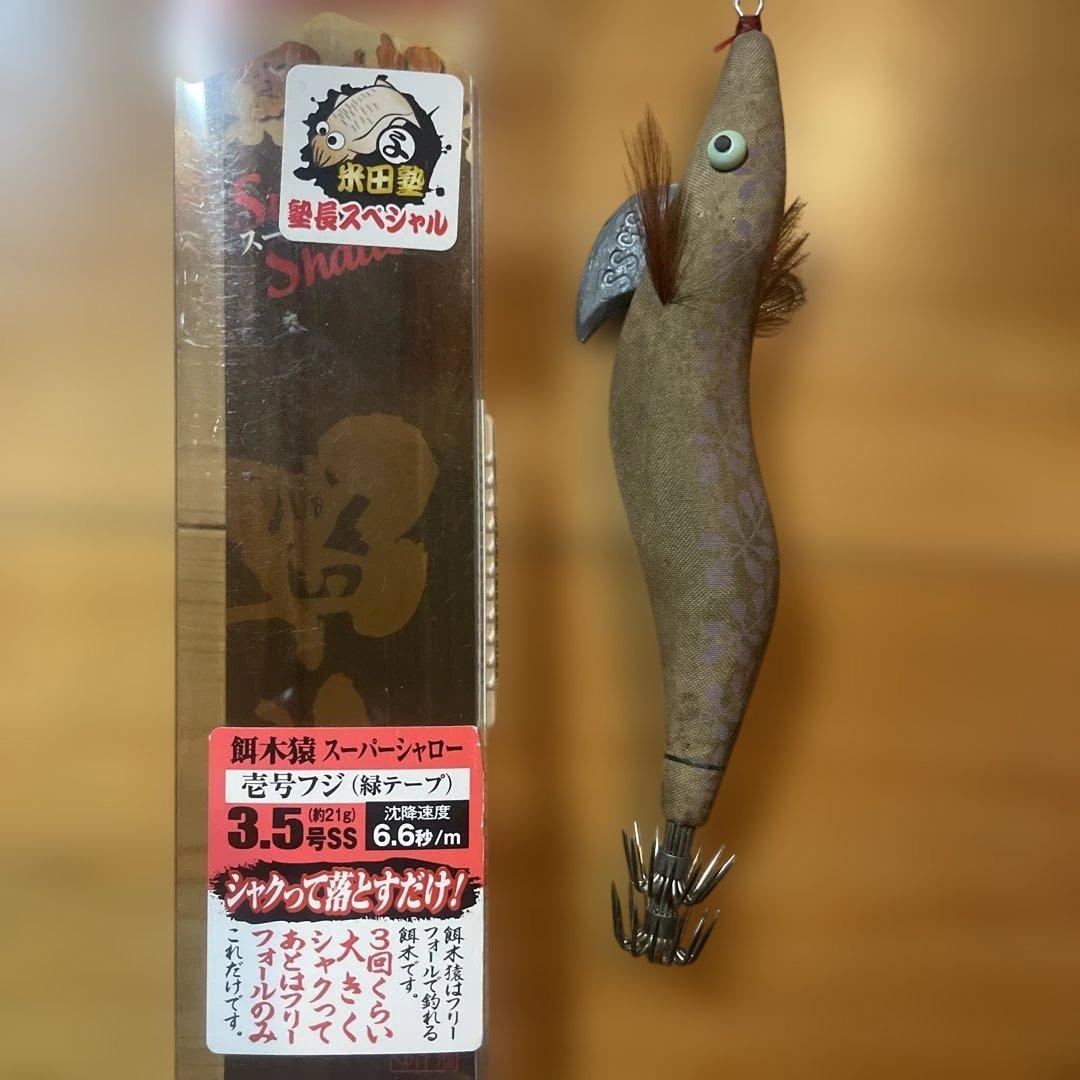 餌木猿　3.5号　新品中古　激レアセット