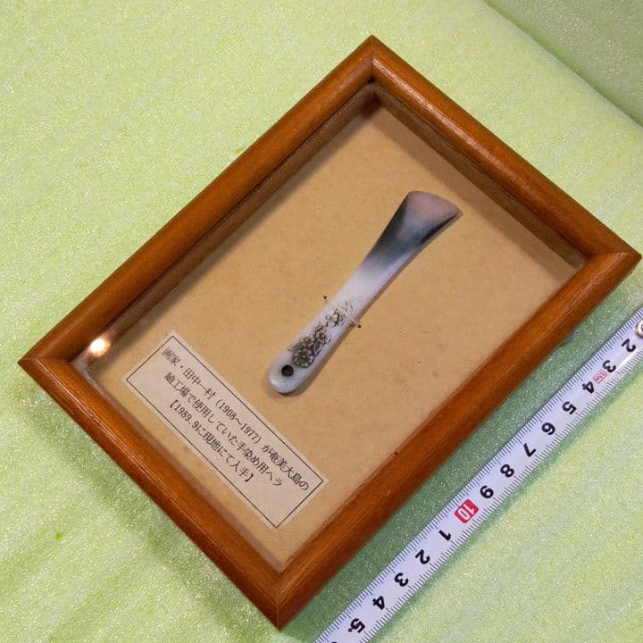 田中一村 (1908~1977) が奄美大島の 紬工場で使用していた手染め用ヘラ