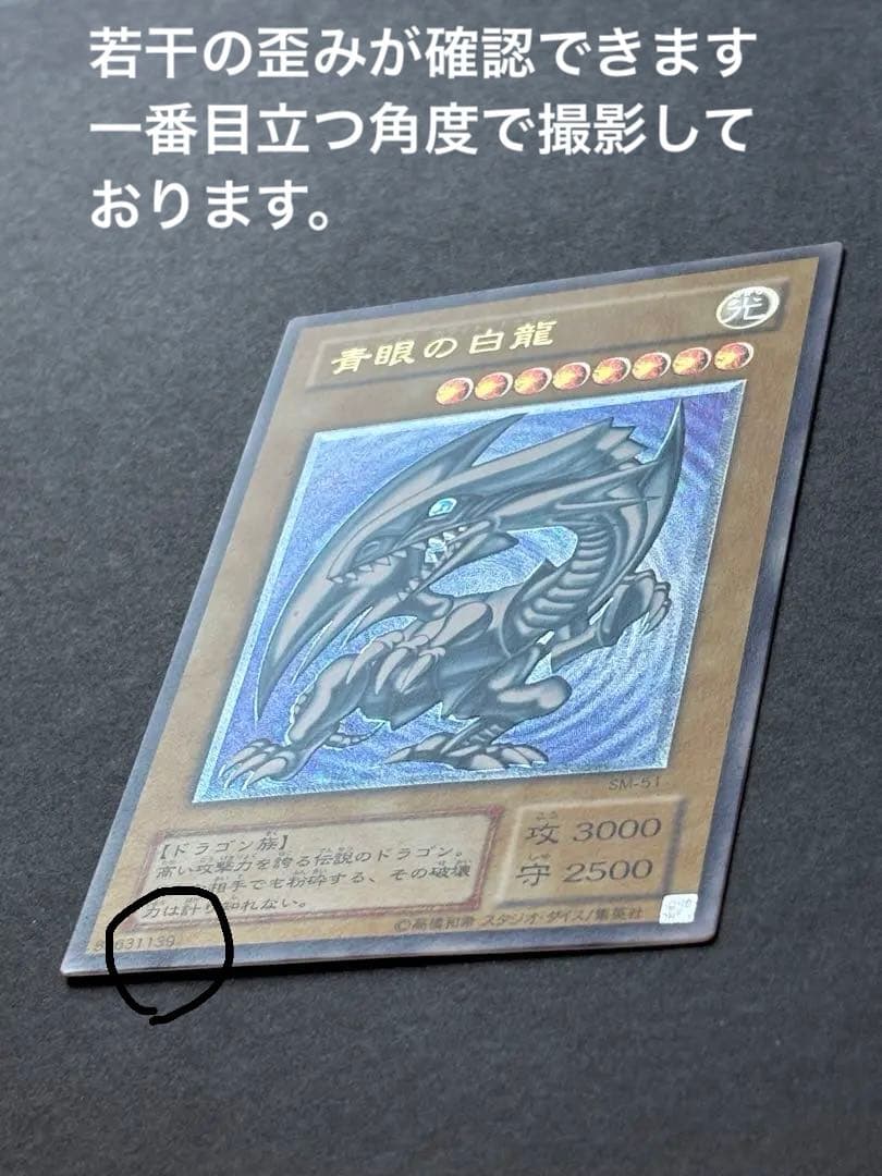 遊戯王 青眼の白龍 SM-51 レリーフ　アルティメットレア【美品】