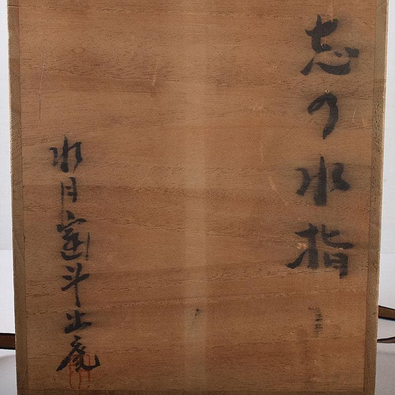 茶道具　人間国宝　荒川豊蔵作　志野焼　古志野　水差　共箱　M　R8690H