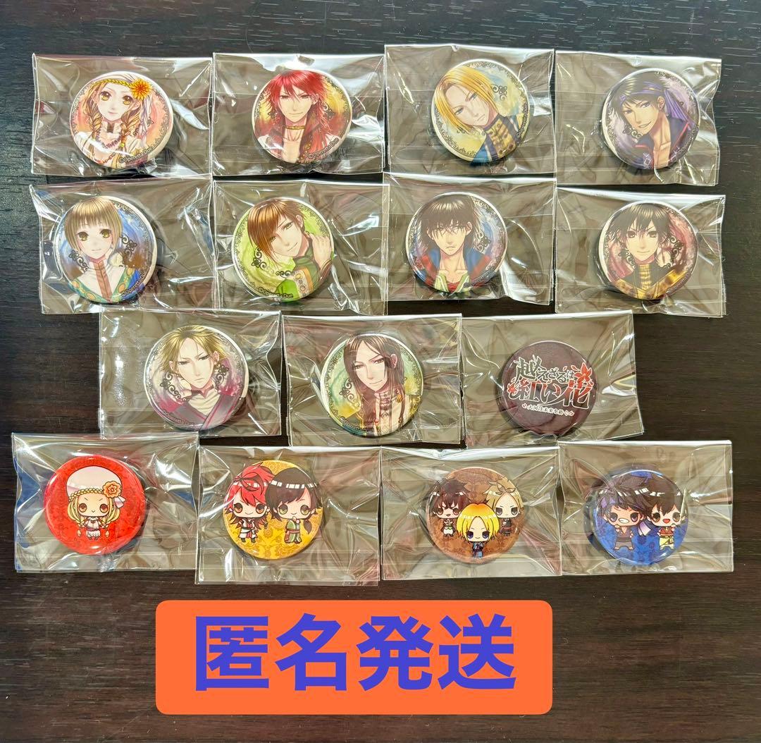 越えざるは紅い花 缶バッジ15個セット