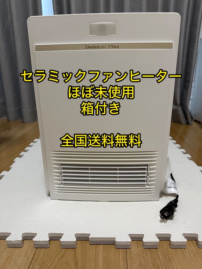 Dainichi Plus セラミックファンヒーター 箱付き EF-1200F