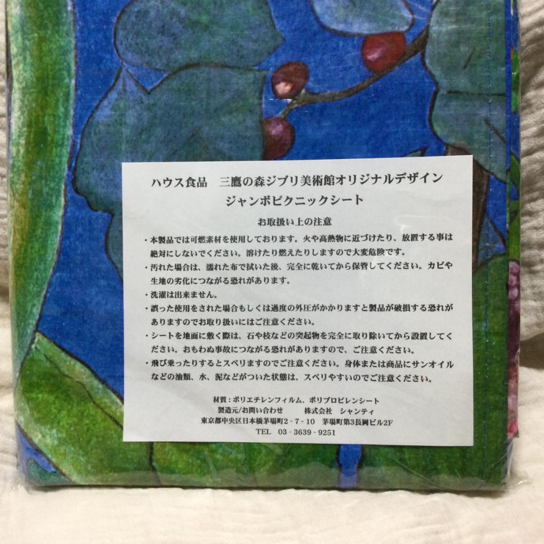 三鷹の森ジブリ美術館オリジナルデザイン　ジャンボピクニックシート