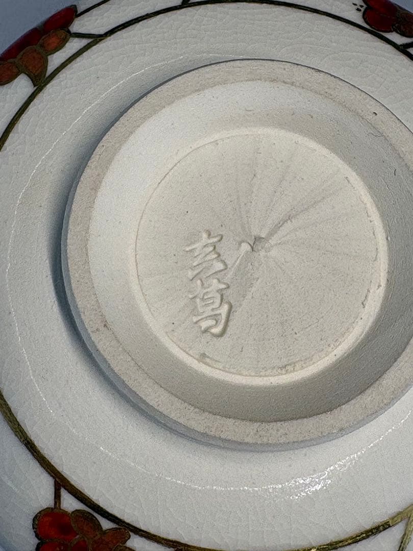 【中古品】真葛焼　宮川香斎造　北野神社　御献茶記念　氷梅茶碗好　尋牛斎書付