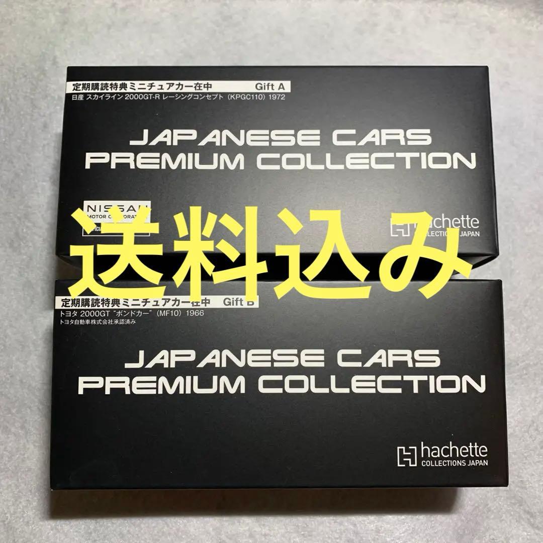 非売品　定期購読特典 2台セット　アシェット 国産名車プレミアム 1/43