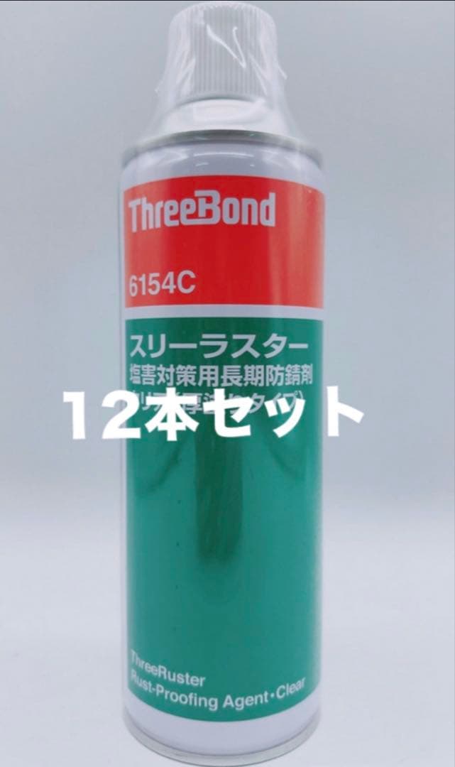 ThreeBond 防錆剤 12本セット