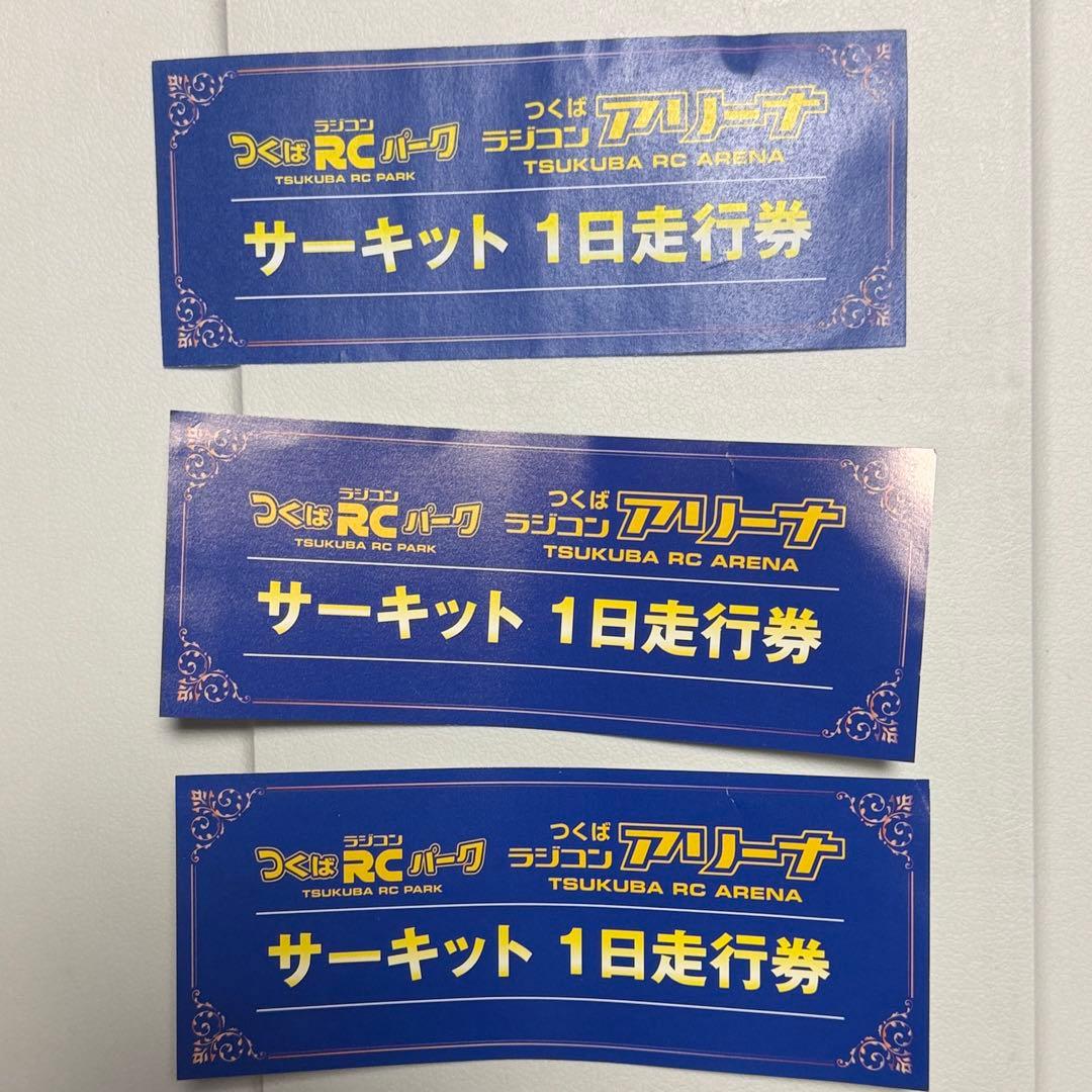 つくばRCパーク サーキット1日走行券3枚