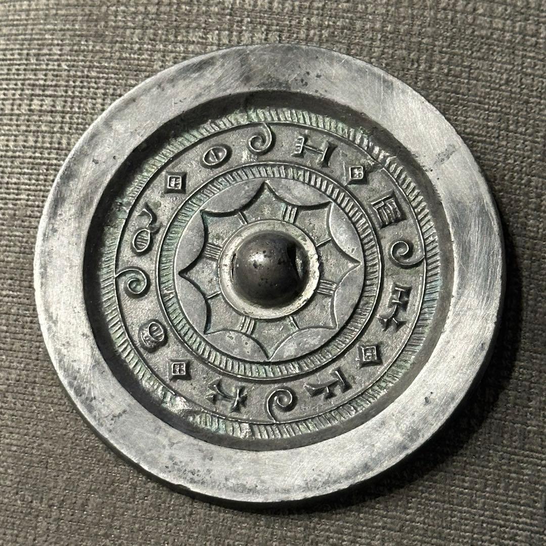 中国漢代 青銅鏡 見日之光 天下大明 銘文