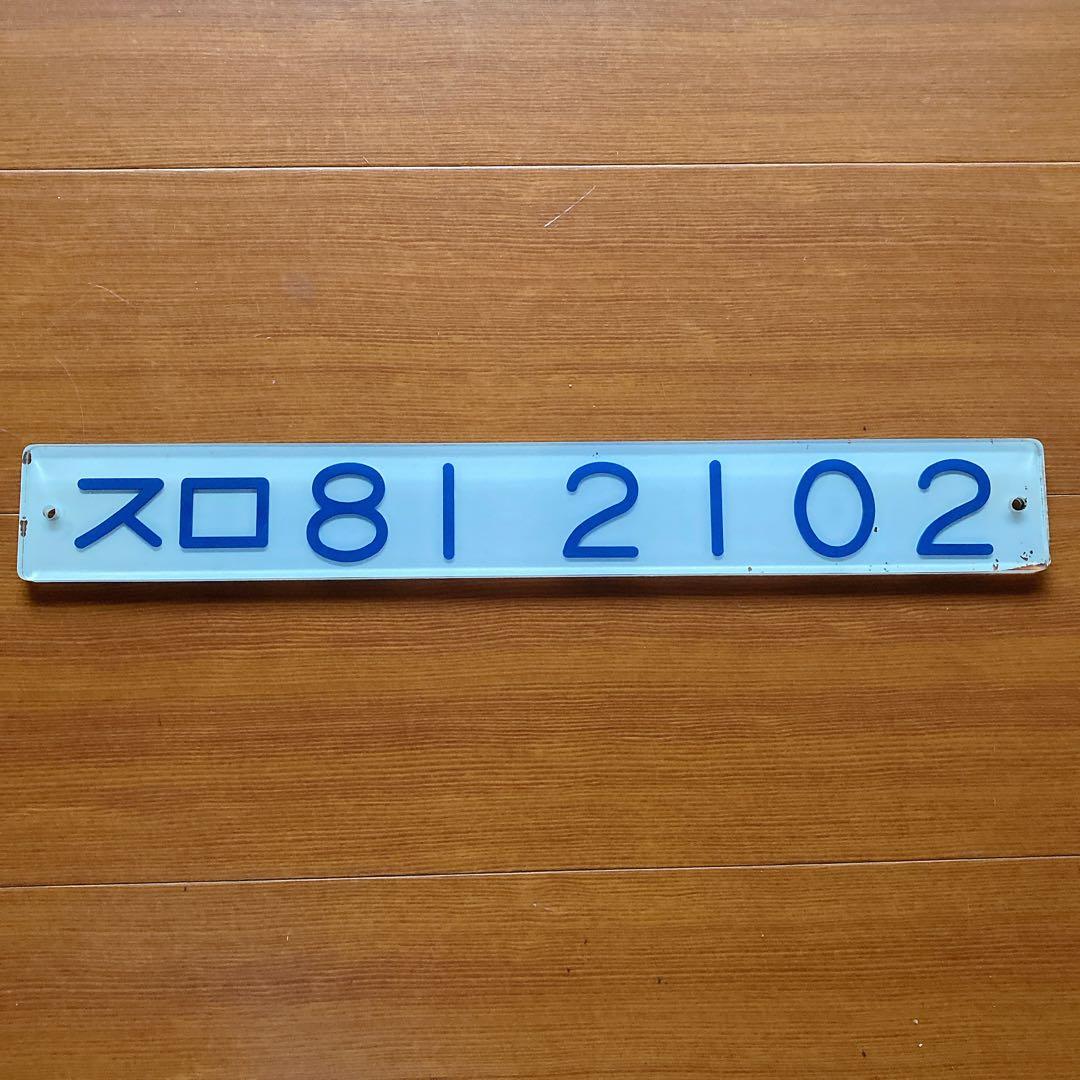 国鉄 鉄道 車内形式板 お座敷列車 スロ81 2102 堀文字 掘り字 表示板