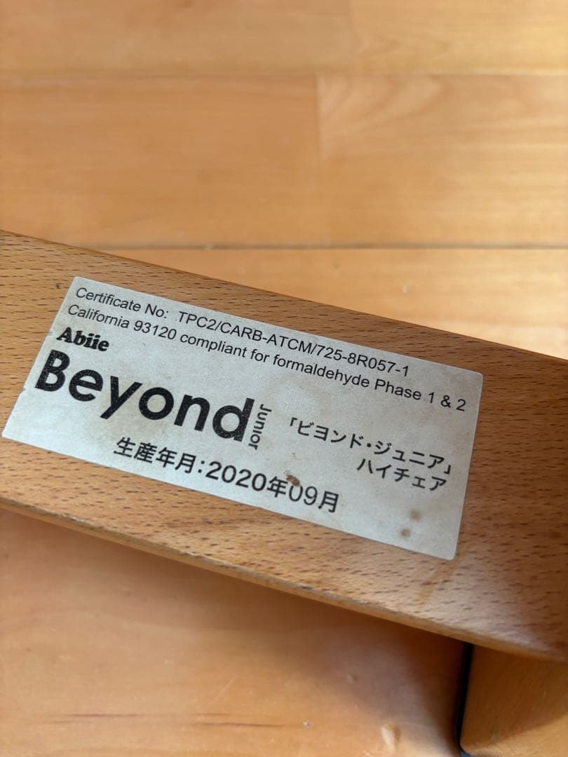 ビヨンドジュニア ハイチェア 2020年生産 Abiie beyond 木製