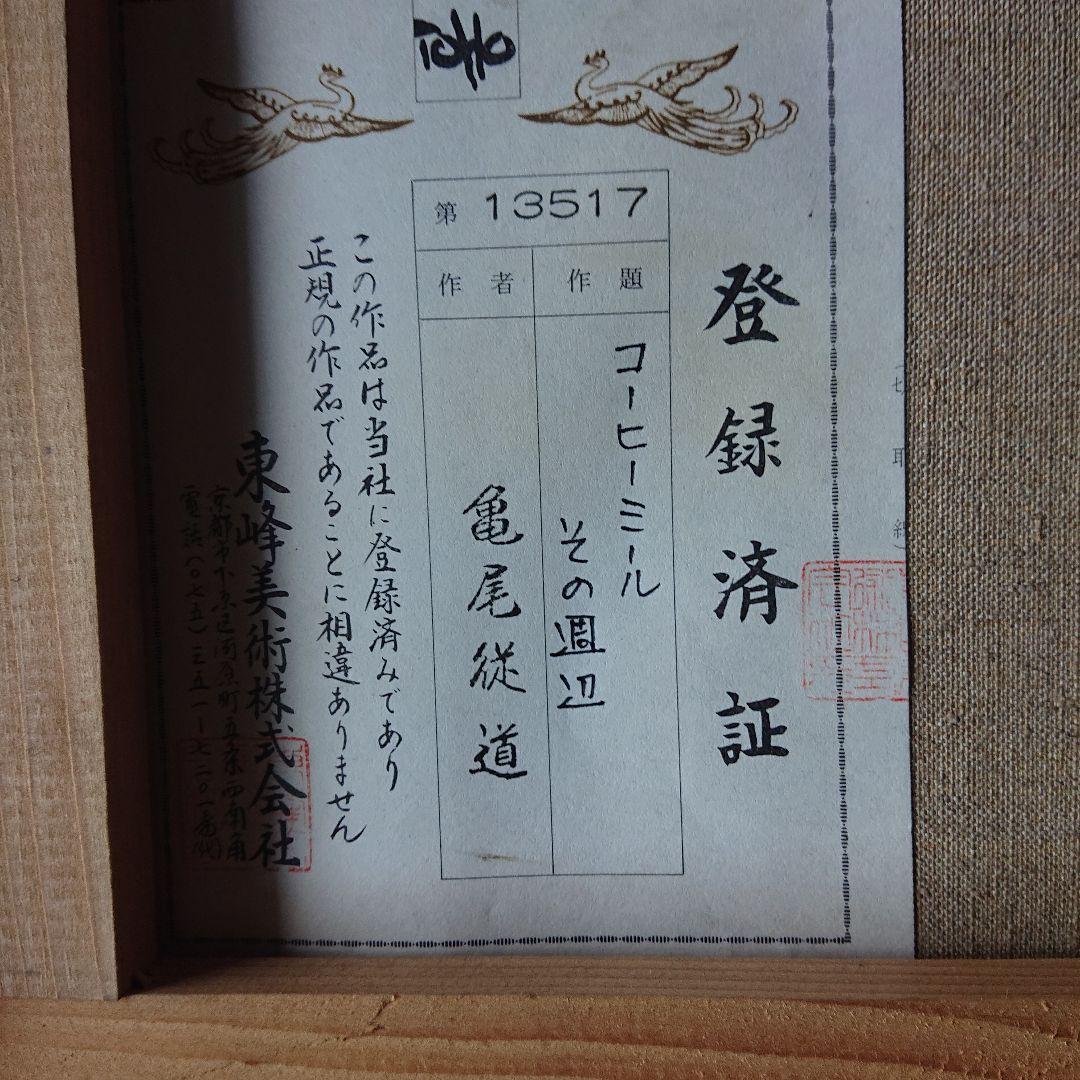 ❣️コーヒーミル❣️ ラッパ ランプ 静物画 カフェ 純喫茶 絵画 作家亀尾従道