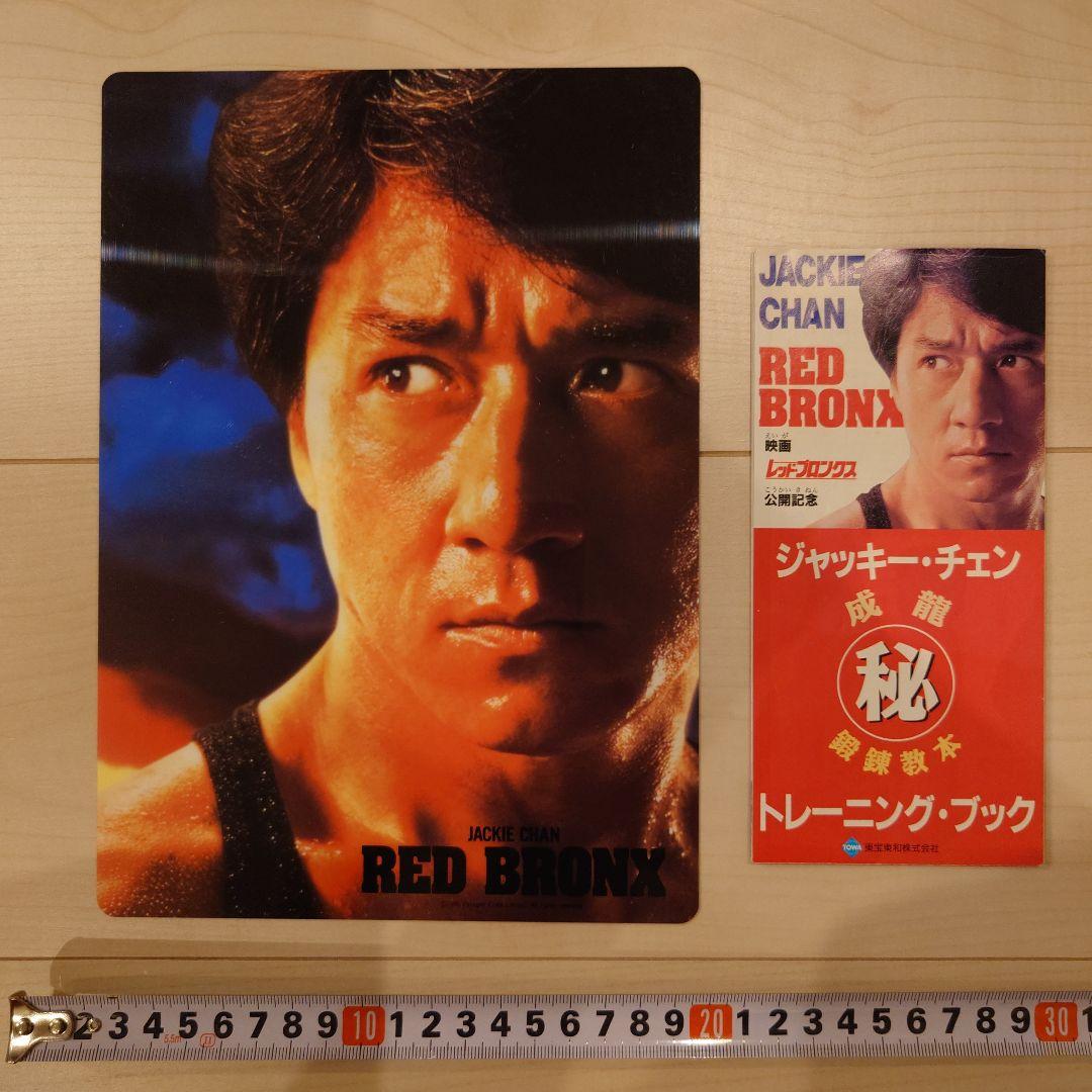 ジャッキー・チェン RED BRONX