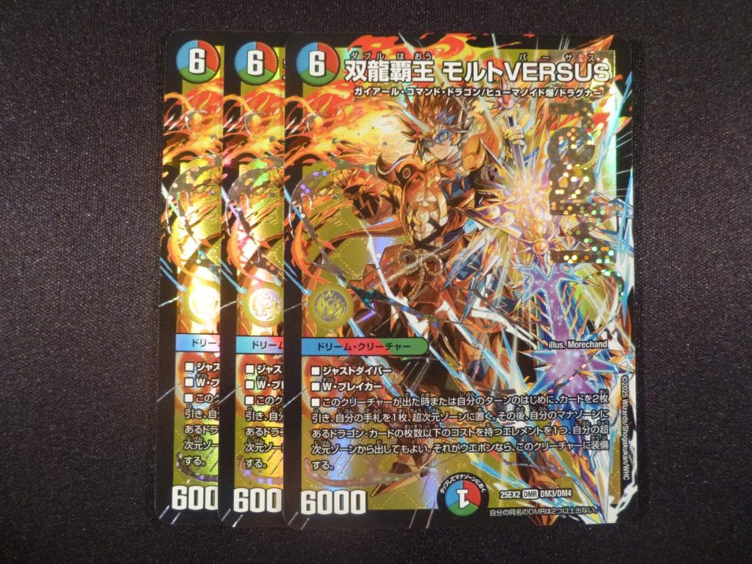 双龍覇生 モルトVERSUS 3枚セット