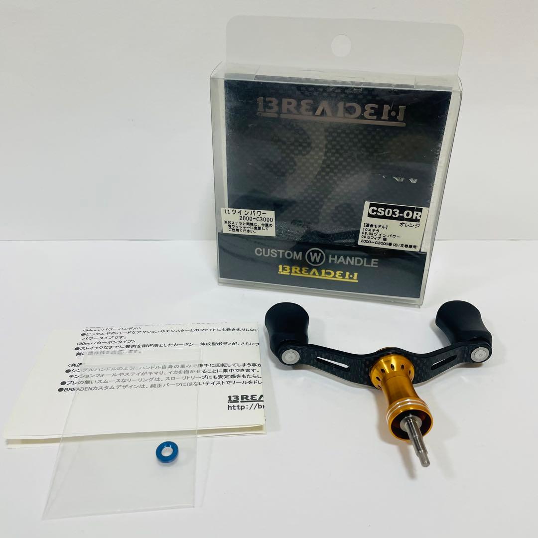 【美品】ブリーデン CS03-OR カスタム ダブルハンドル　カーボン 希少