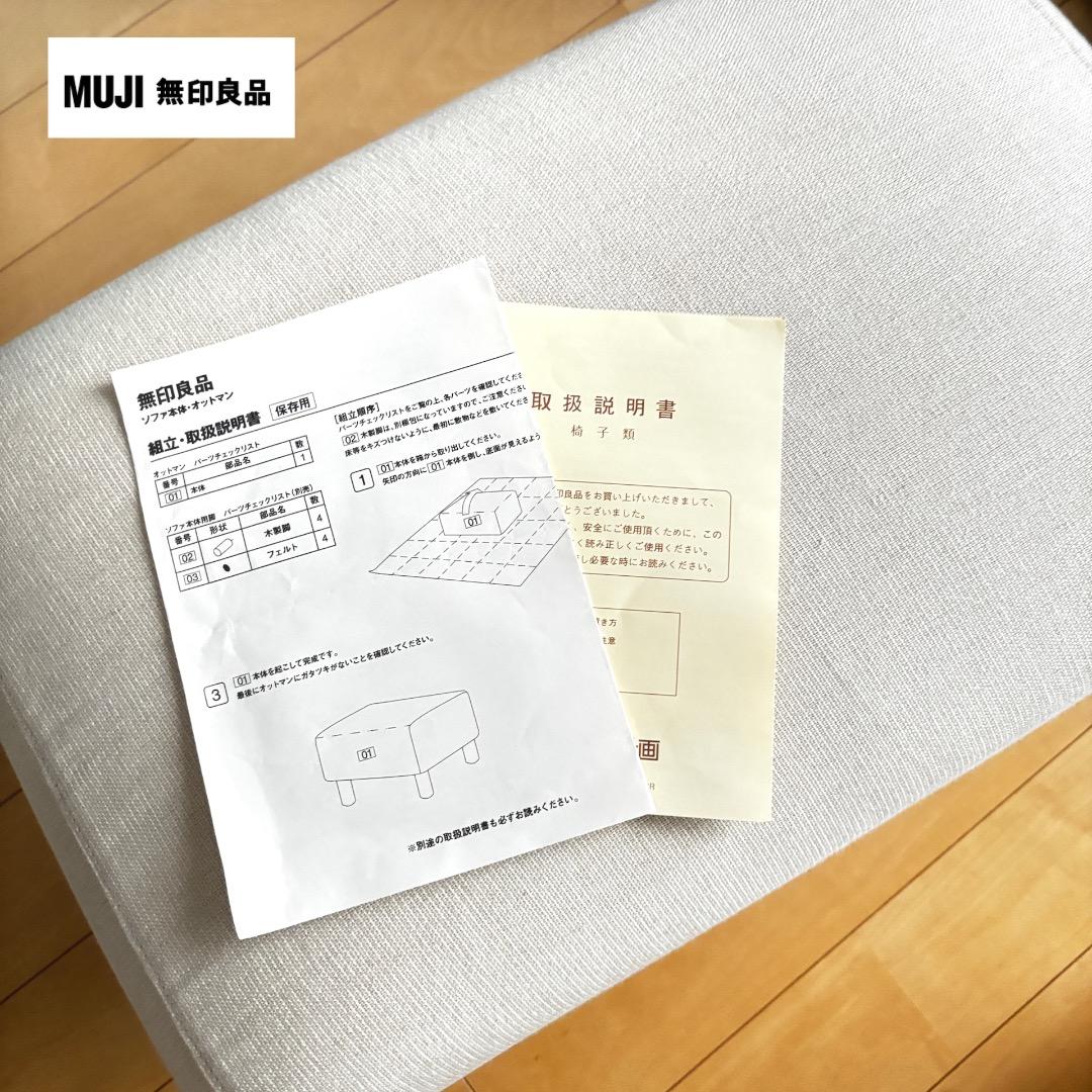 ＊無印良品 ソファ本体・オットマン / ブナ材の脚/カバー装着済みと別売りカバー