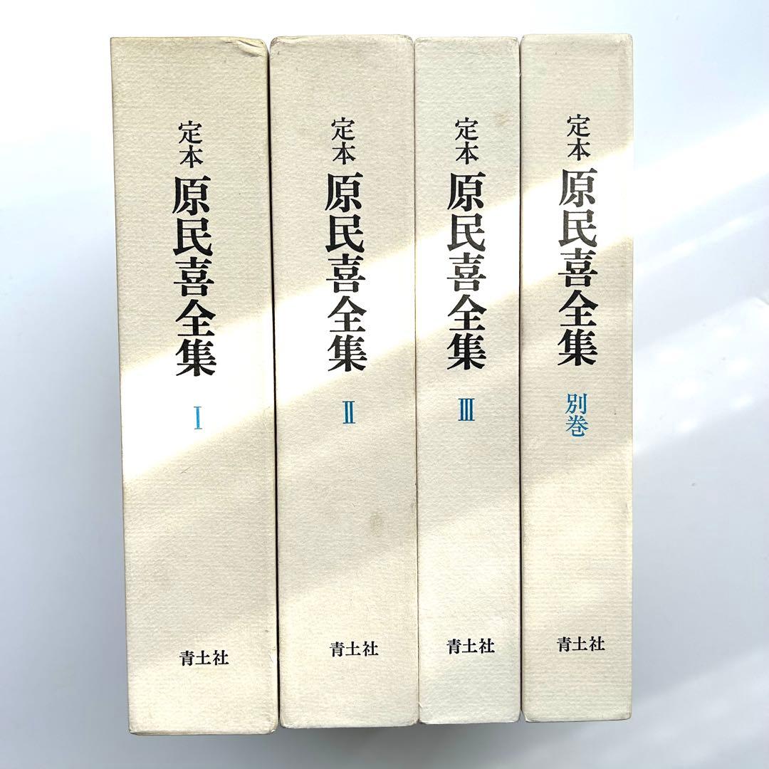 定本　原民喜全集　全3巻＋別巻　4巻セット　美品