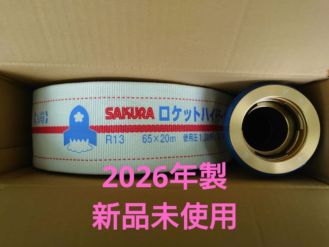 65A X 20m 消防　消火　ホース　ロケットハイドラー（1.3MPa)