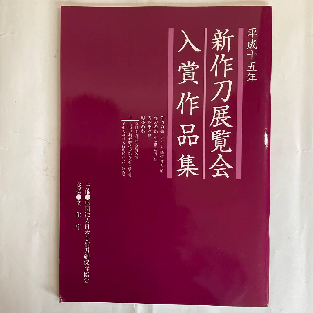 刀剣図録上杉家の名刀と三十五腰、小田原ゆかりの刀剣、平成15、16年新作刀剣展