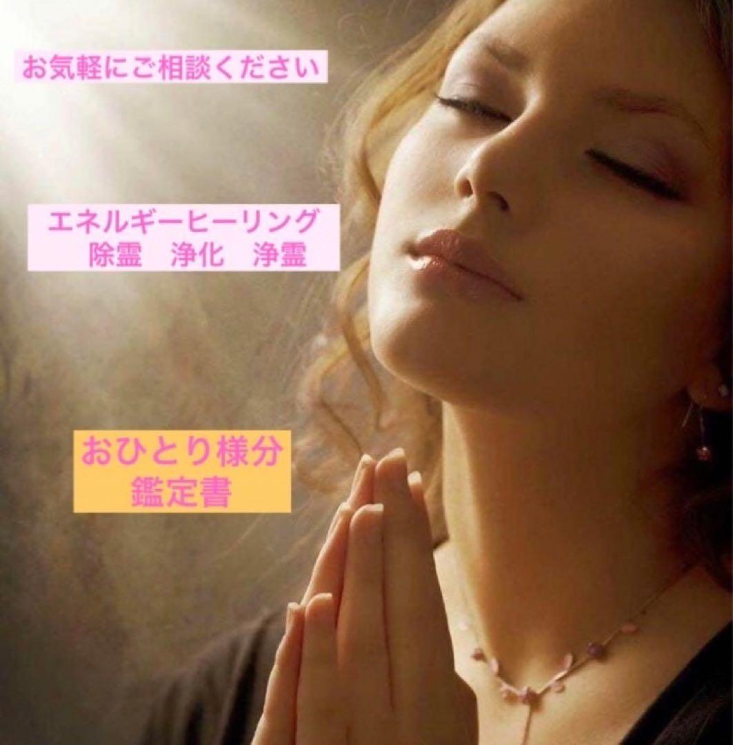 ヒーリング　おひとり様分　鑑定書　お祓い　浄化　浄霊　除霊　厄落とし　大祓
