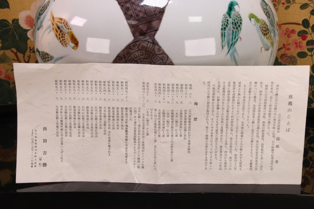 第５回　伝統九谷焼工芸展　出品作　西田吉勝（翆松）作　鳥紋壺　飾り壷　BE379