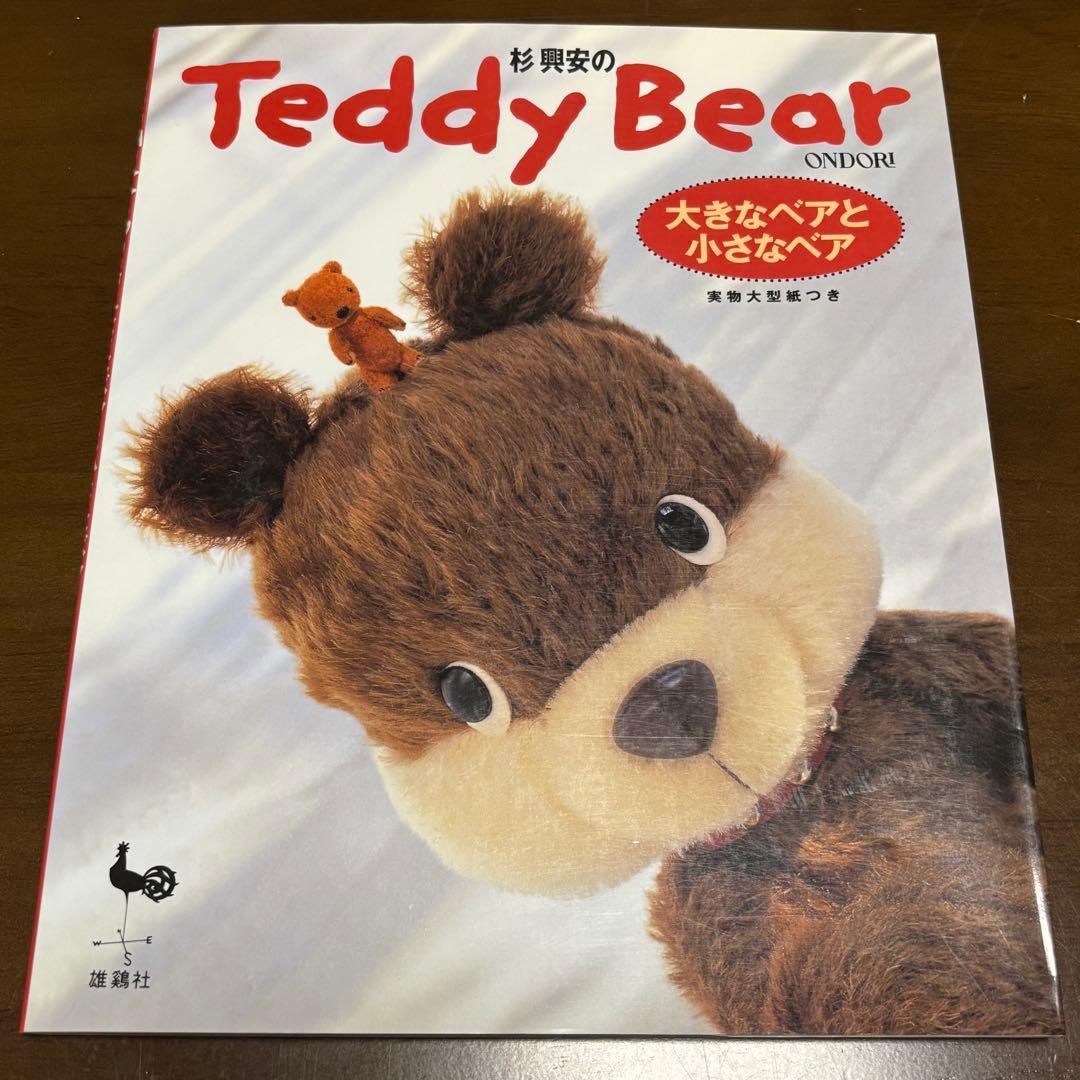 Teddy Bear 杉興安　大きなベアと小さなベア　ONDORI