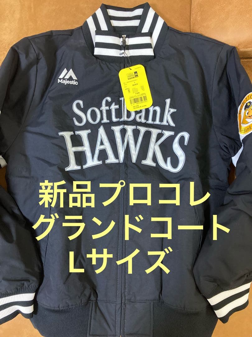 【新品・プロコレ】グランドコート Lサイズ ソフトバンクホークス