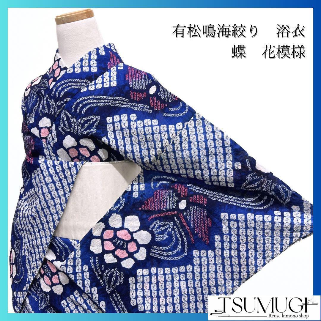 浴衣　有松鳴海絞り　流線　蝶　花模様　青　着物　054w p