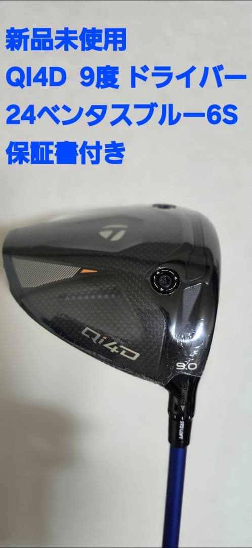【新品未使用】テーラーメイド Qi4D 9度 24ベンタスブルー6S 保証書付き