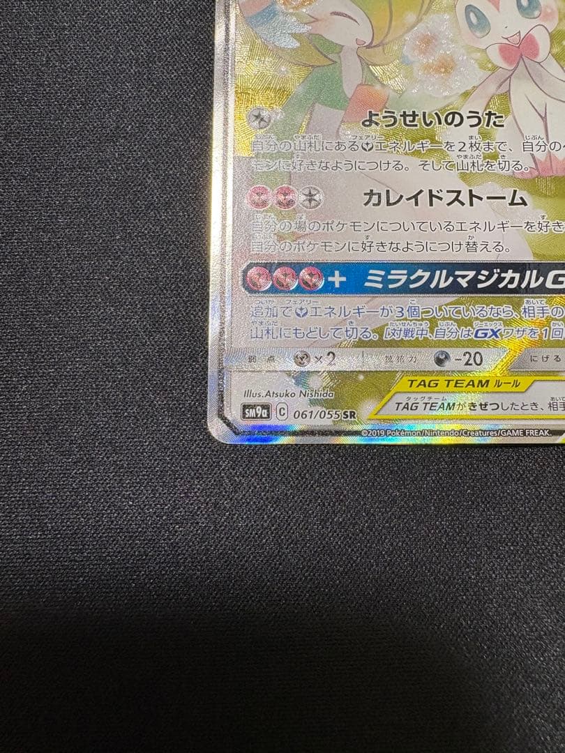 【よっぴ】ポケカ サーナイト&ニンフィアGX SA 061/055