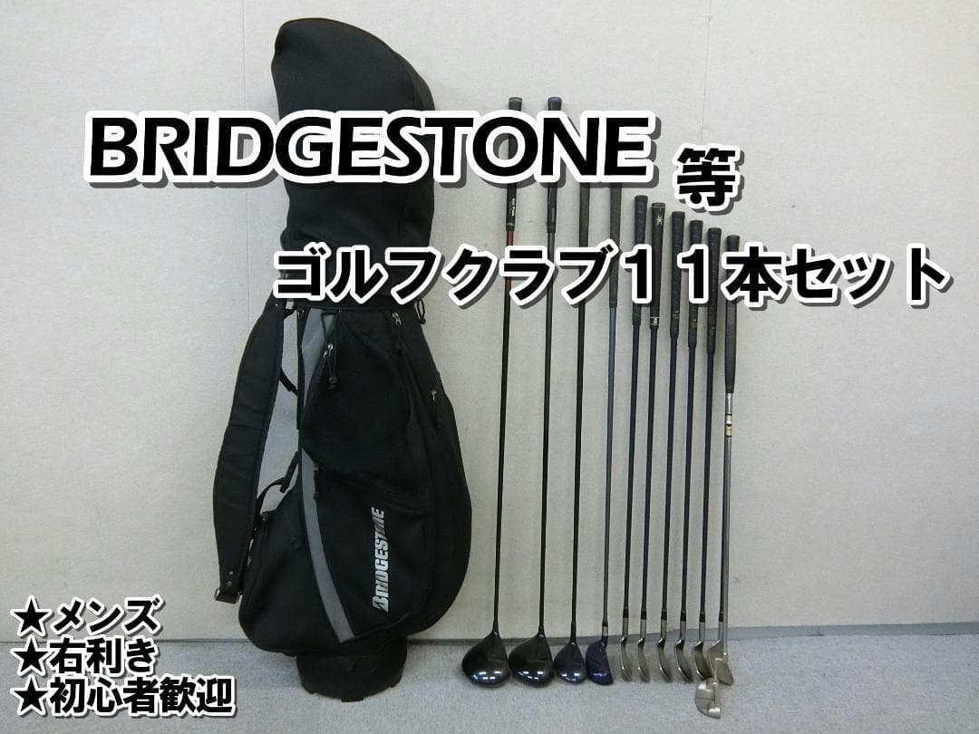 b700 初心者歓迎 ブリヂストン 等メンズゴルフ１１本セット※Ｄｒ２本入り